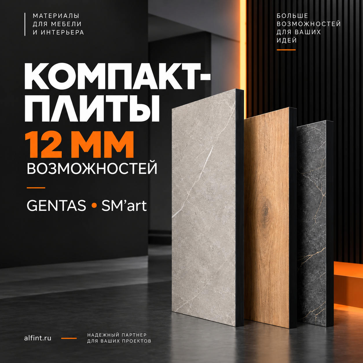Компакт-плиты GENTAS и SM'art: 12 мм возможностей